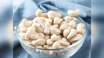 ब्रेकफास्ट और स्नैकिंग के लिए बेस्ट हैं ये जीरो कोलेस्ट्रॉल वाले Raw Cashew Nuts, वेट लॉस में हो सकते हैं फायदेमंद