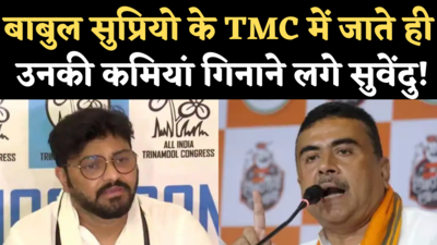 Suvendu Adhikari on Babul Supriyo: बाबुल के TMC में जाते ही नजर आने लगीं कमियां! देखिए क्या  बोले सुवेंदु