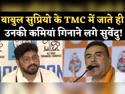 Suvendu Adhikari on Babul Supriyo: बाबुल के TMC में जाते ही नजर आने लगीं कमियां! देखिए क्या  बोले सुवेंदु