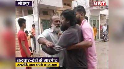 Jodhpur News: जोधपुर में सड़क पर तलवार से युवक पर हमला, गंभीर हालत में अस्पताल में भर्ती