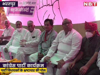 Bharatpur News: कांग्रेस नेताओं ने सरेआम खोल दी अपने ही विधायकों के भ्रष्टाचार की पोल