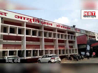 Ranchi News : खूंखार नक्सली हो गया रिम्स से फरार, रांची पुलिस कर रही तलाश