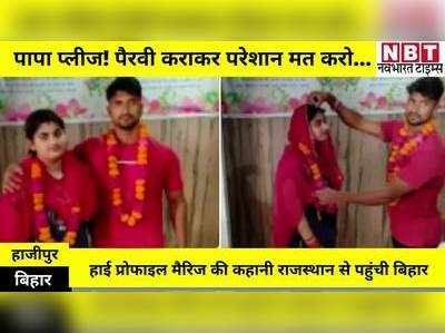 Bihar News : पापा! मैं उसे बहुत ज्यादा प्यार करती हूं..., राजस्थान की लड़की ने बिहार के जिम ट्रेनर से की शादी