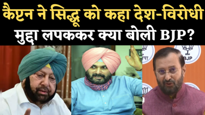 Punjab Political Crisis: कैप्टन ने सिद्धू को बताया देश-विरोधी, बीजेपी ने पूछा- क्या कार्रवाई करेगी कांग्रेस?