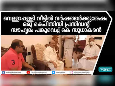 വെള്ളാപ്പള്ളി വീട്ടിൽ വര്‍ഷങ്ങൾക്കുശേഷം ഒരു കെപിസിസി പ്രസിഡൻ്റ്; സൗഹൃദം പങ്കുവെച്ച് കെ സുധാകരൻ