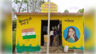 Sitapur News: स्वच्छ भारत मिशन में गोलमाल, पब्‍ल‍िक टॉयलेट में खुली परचून की दुकान, सोशल मीड‍िया में छाया मामला