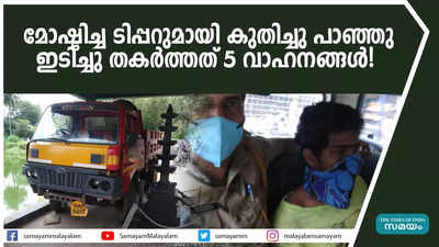 മോഷ്ടിച്ച ടിപ്പറുമായി കുതിച്ചു പാഞ്ഞു; ഇടിച്ചു തകർത്തത് 5 വാഹനങ്ങൾ!