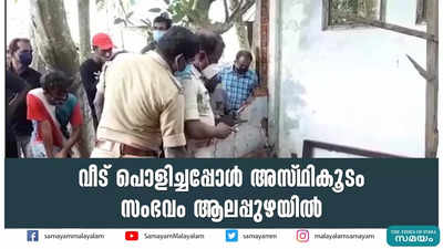 വീട് പൊളിച്ചപ്പോൾ അസ്ഥികൂടം; സംഭവം ആലപ്പുഴയിൽ