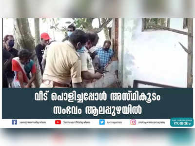 വീട് പൊളിച്ചപ്പോൾ അസ്ഥികൂടം; സംഭവം ആലപ്പുഴയിൽ