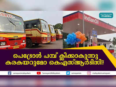 പെട്രോള്‍ പമ്പ് ക്ലിക്കാകുന്നു; കരകയറുമോ കെഎസ്ആര്‍ടിസി?