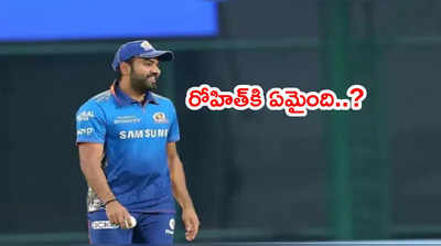 Rohit Sharmaకి ఏమైంది..? CSKతో మ్యాచ్‌కి దూరంగా కెప్టెన్