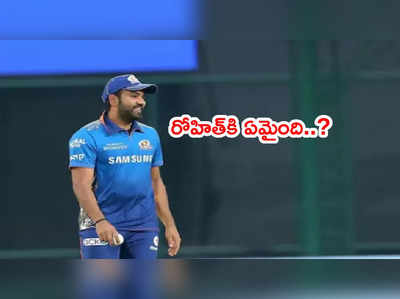 Rohit Sharmaకి ఏమైంది..? CSKతో మ్యాచ్‌కి దూరంగా కెప్టెన్