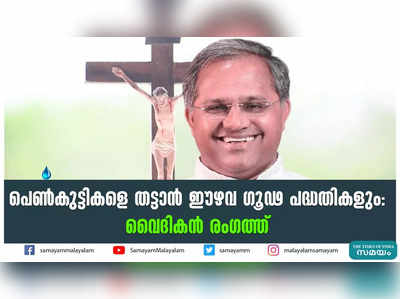 പെൺകുട്ടികളെ തട്ടാൻ ഈഴവ ഗൂഢ പദ്ധതികളും; വൈദികൻ രംഗത്ത്