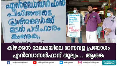 കിഴക്കൻ മേഖലയിലെ രാസവള പ്രയോഗം എൻഡോസൾഫാന് തുല്യം... ആശങ്ക