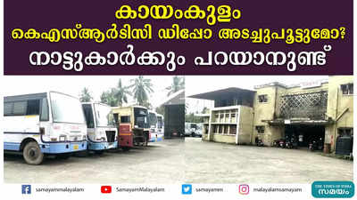 കായംകുളം കെഎസ്ആര്‍ടിസി ഡിപ്പോ അടച്ചുപൂട്ടുമോ? നാട്ടുകാര്‍ക്കും പറയാനുണ്ട്