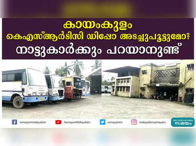 കായംകുളം കെഎസ്ആര്‍ടിസി ഡിപ്പോ അടച്ചുപൂട്ടുമോ? നാട്ടുകാര്‍ക്കും പറയാനുണ്ട്