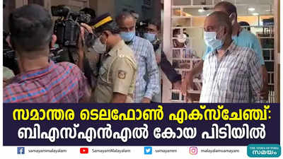 സമാന്തര ടെലഫോണ്‍ എക്‌സ്‌ചേഞ്ച്: ബിഎസ്എന്‍എല്‍ കോയ പിടിയില്‍