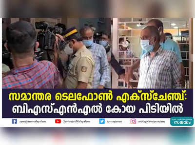 സമാന്തര ടെലഫോണ്‍ എക്‌സ്‌ചേഞ്ച്: ബിഎസ്എന്‍എല്‍ കോയ പിടിയില്‍