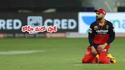 Virat Kohli మరో షాకింగ్ నిర్ణయం.. RCB కెప్టెన్సీకి గుడ్ బై