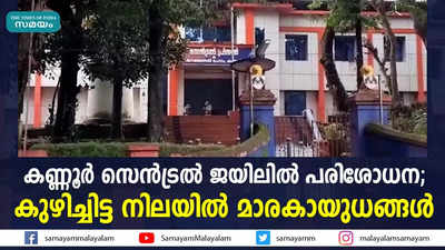 കണ്ണൂര്‍ സെന്‍ട്രല്‍ ജയിലില്‍ പരിശോധന; കുഴിച്ചിട്ട നിലയില്‍ മാരകായുധങ്ങള്‍