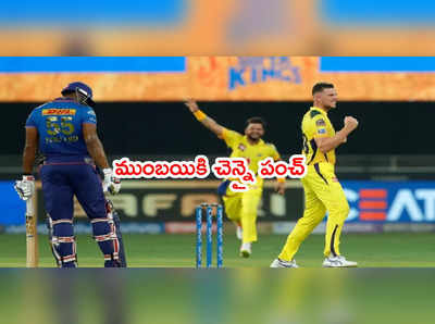 CSK vs MI: ముంబయిపై ప్రతీకారం తీర్చుకున్న చెన్నై.. మళ్లీ టాప్‌లోకి ధోనీసేన