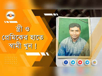 স্ত্রী ও প্রেমিকের হাতে স্বামী খুন !