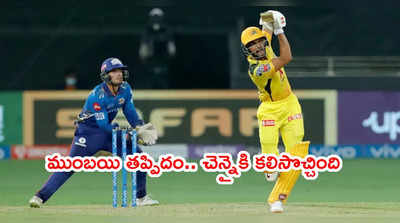 MI vs CSK: ముంబయి కీపర్ చిన్న తప్పిదం.. ఊహించనిరీతిలో చేజారిన మ్యాచ్