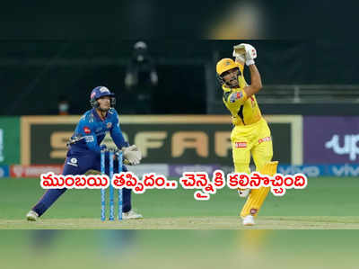 MI vs CSK: ముంబయి కీపర్ చిన్న తప్పిదం.. ఊహించనిరీతిలో చేజారిన మ్యాచ్