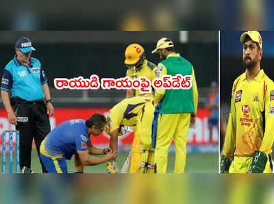 Ambati Rayudu గాయంపై ధోనీ అప్‌డేట్.. డ్రెస్సింగ్ రూములో అలా