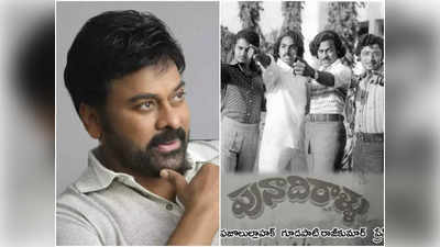 Chiranjeevi: చిరంజీవిని ప‌ట్టించుకోని అమ్మాయి.. అవ‌మానంగా ఫీలైన మెగాస్టార్ ఏం చేశారంటే?