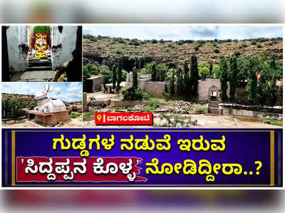 ಹಸಿರಿನ ಸಿರಿಯಲ್ಲಿ ಕಂಗೊಳಿಸುವ ಬೀಳಗಿಯ ಸಿದ್ದೇಶ್ವರ ದೇವಾಲಯ..! ಸಿದ್ದಪ್ಪನ ಕೊಳ್ಳದ ವಿಶೇಷತೆ ಏನು..?