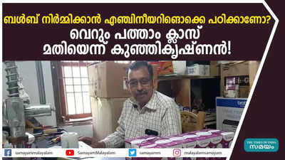 ബൾബ് നിർമ്മിക്കാൻ എഞ്ചിനീയറിങൊക്കെ പഠിക്കാണോ?