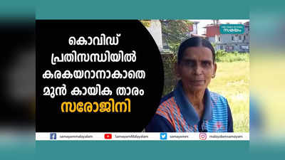 കൊവിഡ് പ്രതിസന്ധിയിൽ കരകയറാനാകാതെ മുൻ കായിക താരം സരോജിനി, വീഡിയോ കാണാം