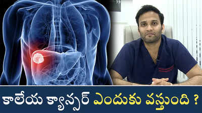 కాలేయ క్యాన్సర్ ఎందుకు వస్తుంది 