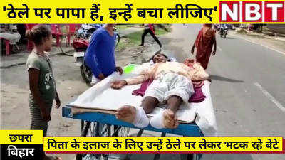 Chhapra News : बिहार में ठेले पर बीमार पिता को लेकर इलाज के लिए भटक रहे बच्चे, मंगल राज में अमंगल तस्वीर देखिए