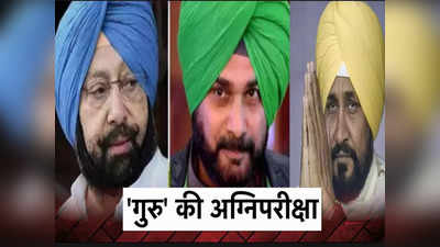 Punjab Congress: पंजाब में कांग्रेस ने बदला सरकार का कैप्टन, नवजोत सिद्धू का लिटमस टेस्ट अभी बाकी है!