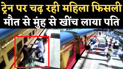 Viral CCTV Video: चलती ट्रेन पर चढ़ रही बुजुर्ग महिला फिसली, मौत से मुंह से खींच लाया पति