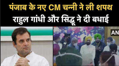 Video: चरणजीत सिंह चन्नी के शपथग्रहण में पहुंच राहुल गांधी और सिद्धू ने दी बधाई 