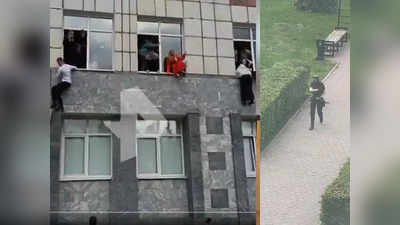 Video : रूस की यूनिवर्सिटी में अंधाधुंध फायरिंग, 8 की मौत, खौफ में बिल्डिंग से कूद पड़े छात्र