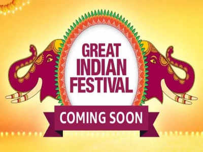 ಅಮೆಜಾನ್ ಗ್ರೇಟ್ ಇಂಡಿಯನ್ ಫೆಸ್ಟಿವಲ್ ಸೇಲ್ ಟೀಸರ್ ರಿಲೀಸ್!