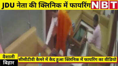 Vaishali News : वैशाली में जेडीयू नेता की क्लिनिक में फायरिंग, CCTV में कैद वीडियो देखिए