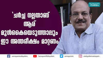 ചര്‍ച്ച നല്ലതാണ്, ആര് മുൻകൈയെടുത്താലും ഈ അന്തരീക്ഷം മാറ്റണമെന്ന് കുഞ്ഞാലിക്കുട്ടി