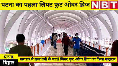Patna News : पटना का पहला लिफ्ट फुट ओवर ब्रिज देखिए, जानिए कहां पर बना