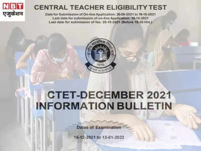 CTET 2021: घर बैठे ऐसे करें सीटेट के लिए आवेदन, परीक्षा 16 दिसंबर से शुरू, इंफॉर्मेशन बुलेटिन जारी