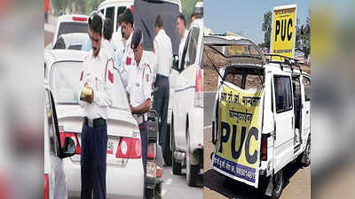 गाडी चालवताना PUC नसेल तर १०,००० रुपये दंड, ६ महिन्यांपर्यंत तुरूंगवासाचीही शिक्षा; राजधानीत नवीन नियम