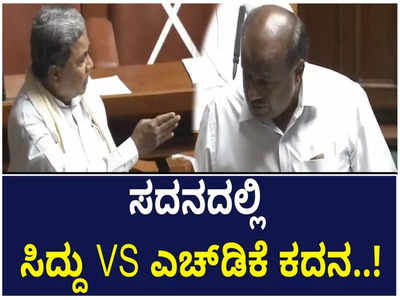 ಮಾಜಿ ಸಿಎಂಗಳ ಜಂಗಿಕುಸ್ತಿಗೆ ಸಾಕ್ಷಿಯಾದ ವಿಧಾನಸಭೆ; ಎಚ್‌ಡಿಕೆ ವಿರುದ್ಧ ಸಿದ್ದರಾಮಯ್ಯ ಸಿಡಿಮಿಡಿ..!