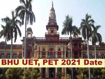 BHU Admission 2021: बनारस हिंदू विश्वविद्याल प्रवेश परीक्षा तारीख घोषित, यहां देखें UET, PET डीटेल्स