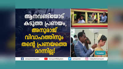 ആനവണ്ടിയോട് കടുത്ത പ്രണയം, അനുരാജ് വിവാഹത്തിനും തന്റെ പ്രണയത്തെ മറന്നില്ല! വീഡിയോ കാണാം