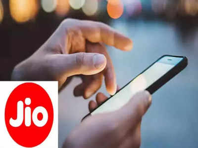 Jio ने यूजर्स की करा दी चांदी, इन सस्ते प्लान्स पर दे रही है 20% Cashback, लिस्ट में देखें किन पैक पर होगा फायदा