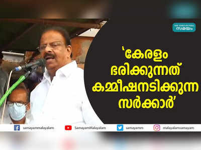 കേരളം ഭരിക്കുന്നത് കമ്മീഷനടിക്കുന്ന സർക്കാർ